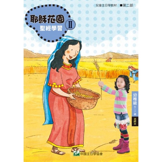 (簡體)耶穌花園II-幼稚級 (6-7歲) 老師本